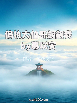 偏执大伯哥觊觎我by慕以安