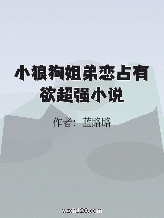 小狼狗姐弟恋占有欲超强小说