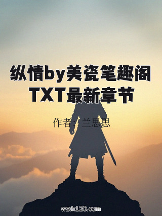 纵情by美瓷笔趣阁TXT最新章节