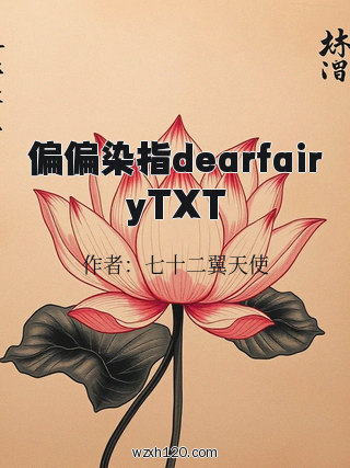 偏偏染指dearfairyTXT