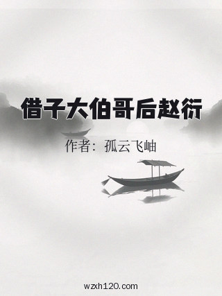 借子大伯哥后赵衍