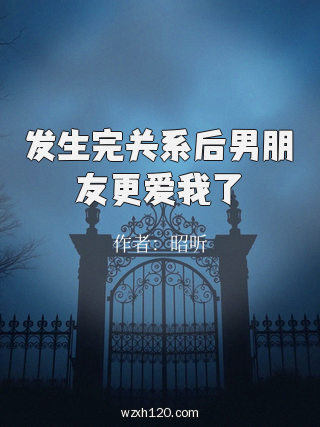 发生完关系后男朋友更爱我了