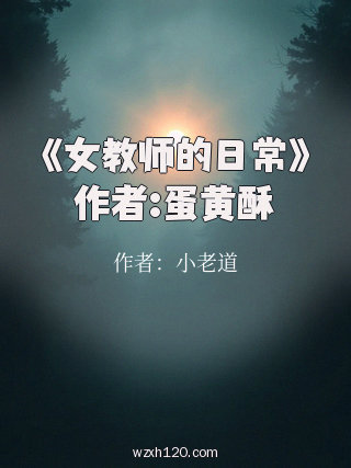 《女教师的日常》作者:蛋黄酥