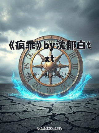 《疯乖》by沈郁白txt
