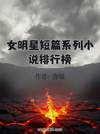 女明星短篇系列小说排行榜