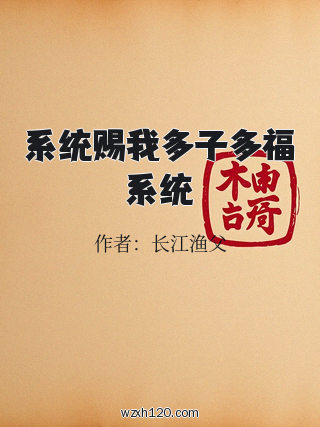 系统赐我多子多福系统