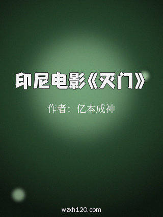 印尼电影《灭门》