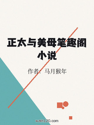 正太与美母笔趣阁小说