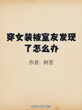 穿女装被室友发现了怎么办
