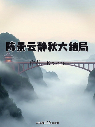 陈景云静秋大结局