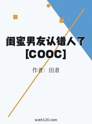 闺蜜男友认错人了[COOC]