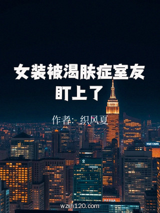 女装被渴肤症室友盯上了