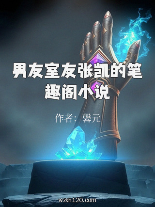 男友室友张凯的笔趣阁小说