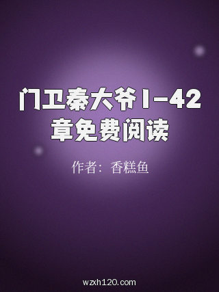门卫秦大爷1-42章免费阅读