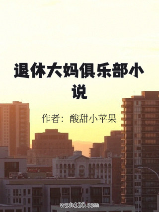 退休大妈俱乐部小说
