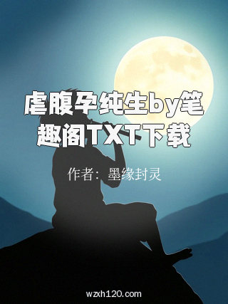 虐腹孕纯生by笔趣阁TXT下载