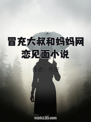 冒充大叔和妈妈网恋见面小说