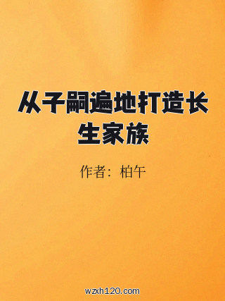 从子嗣遍地打造长生家族