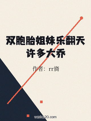 双胞胎姐妹乐翻天许多大乔
