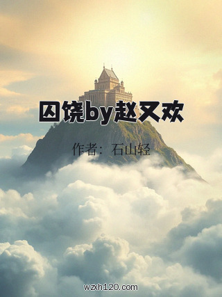 囚饶by赵又欢
