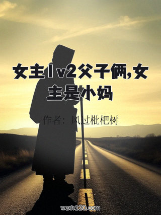 女主1v2父子俩,女主是小妈