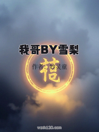 我哥BY雪梨