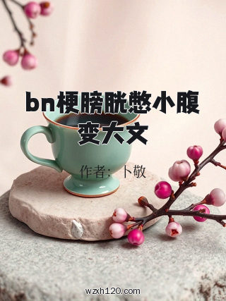 bn梗膀胱憋小腹变大文