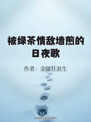 被绿茶情敌墙煎的日夜歌