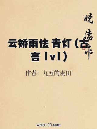 云娇雨怯 青灯 (古言 1v1)