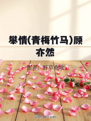攀情(青梅竹马)顾亦然