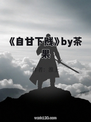 《自甘下贱》by茶果
