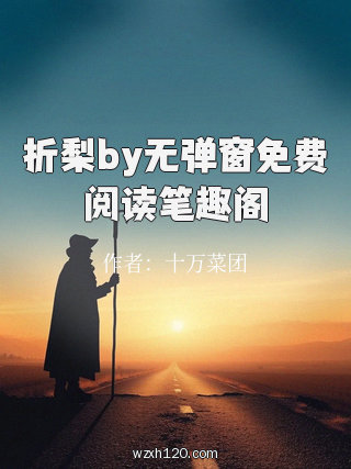 折梨by无弹窗免费阅读笔趣阁