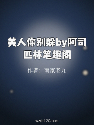 美人你别躲by阿司匹林笔趣阁