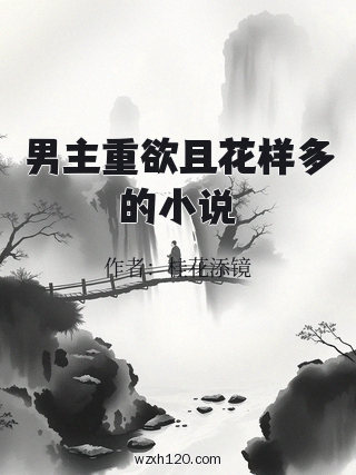 男主重欲且花样多的小说