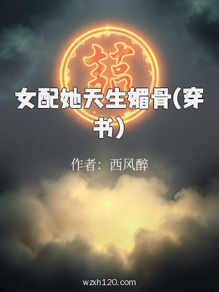 女配她天生媚骨(穿书)