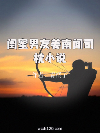 闺蜜男友姜南闻司枕小说