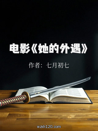 电影《她的外遇》