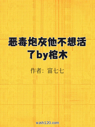 恶毒炮灰他不想活了by棺木