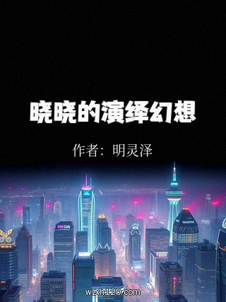 晓晓的演绎幻想