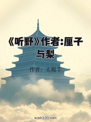 《听野》作者:厘子与梨