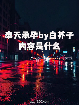 奉天承孕by白芥子内容是什么