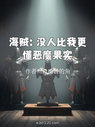 海贼:没人比我更懂恶魔果实