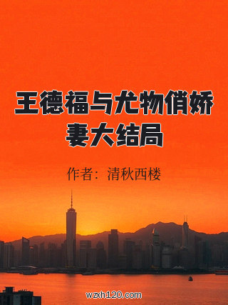 王德福与尤物俏娇妻大结局