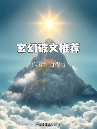 玄幻破文推荐