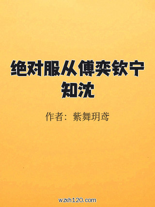 绝对服从傅奕钦宁知沈