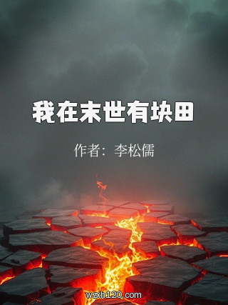 我在末世有块田