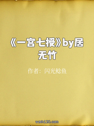《一宫七授》by居无竹