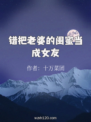错把老婆的闺蜜当成女友