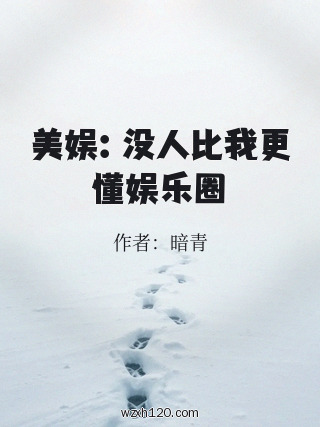 美娱:没人比我更懂娱乐圈