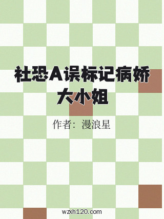 社恐A误标记病娇大小姐